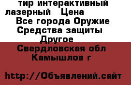 тир интерактивный лазерный › Цена ­ 350 000 - Все города Оружие. Средства защиты » Другое   . Свердловская обл.,Камышлов г.